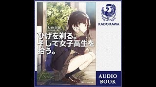 オーディオブック版「ひげを剃る。そして女子高生を拾う。」　サンプル