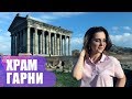Языческий храм Гарни, Армения / Маргоша Архитекторша