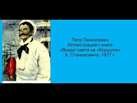 Станюкович