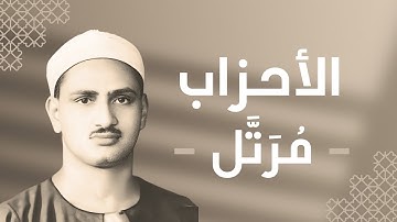 033 - Al-Ahzab (The Confederates) سورة الأحزاب - محمد صديق المنشاوي