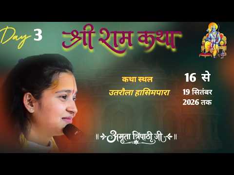LIVE. \\श्री राम कथा \\ आज की पावन राम कथा \\अमृता त्रिपाठी जी