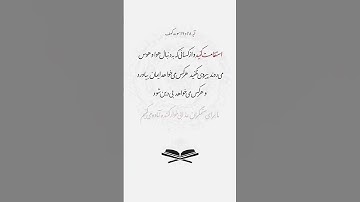 در راه اعتقاد و ایمان خود، استقامت کنید - کلام خدا - سوره کهف