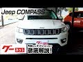 【ジープ コンパス】 M6 ロンジチュード グーネット動画カタログ_内装からオプションまで徹底解説
