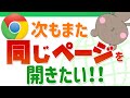【GoogleChrome】ブラウザを閉じて立ち上げなおしても前回開いていたページがまた表示される設定