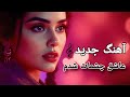 عاشق چشمات شدم آهنگ جدید New Afghan Song آهنگ عاشقانه آهنگ افغانی 