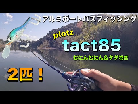 アルミボートバスフィッシング#03 tact85！ - YouTube