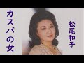 松尾和子 カスバの女