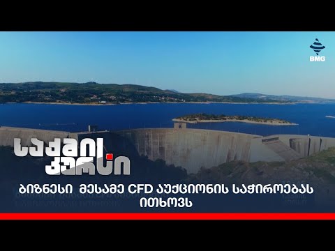 ბიზნესი  მესამე CFD აუქციონის საჭიროებას ითხოვს;