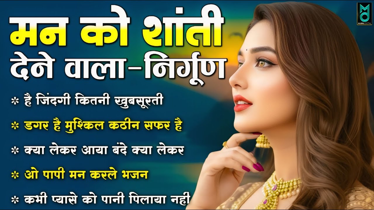 मन को शांति देने वाला निर्गुण भजन | Nonstop Nirgun Geet | Chetawani Bhajan 2026 | Nirgun Bhajan 2026