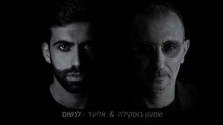 Shimon Buskila & Eliad - Breathe I שמעון בוסקילה ואליעד - לנשום chords