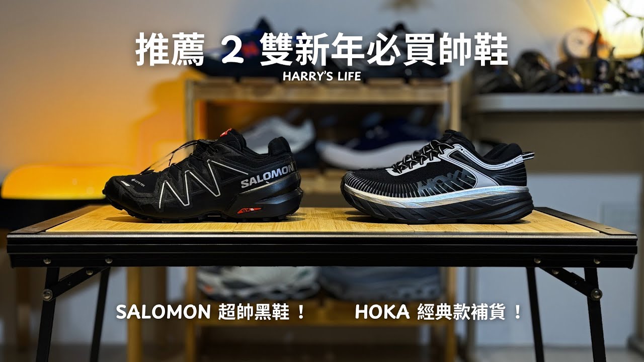 新年就是要買新鞋！推薦兩雙走春帥鞋！| Hoka Bondi 7、Salomon Speedcross 6 | 男生服飾、小物、鞋款推薦！| 哈利休假中！我是哈利！