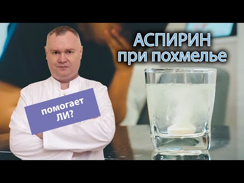 💊 Аспирин при похмелье - помогает ли? 😵