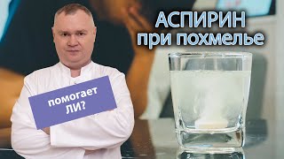 💊 Аспирин при похмелье - помогает ли? 😵