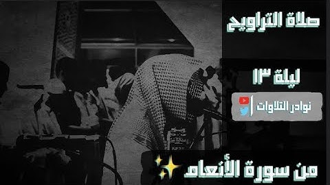 استمع وانصت الى أجمل  صلاة من لتراويح للقارئ عمير شميم من الأنعام رمضان 1444