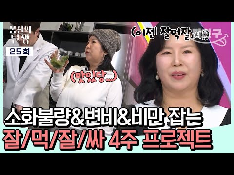 ㅋㅋ😆💦 만성 소화불량&amp;amp;<strong>변비</strong>&amp;amp;비만 잡는 🌸잘/먹/잘/싸🌸 4주 프로젝트! | 몸신의 탄생 25회