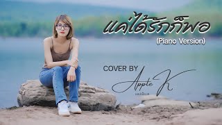 เเค่ได้รักก็พอ (Piano Version) - Pue Kai(ผือ ไก่) | cover by Apple K