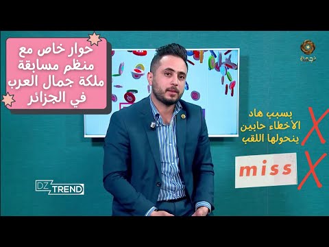 منظم مسابقة ملكة جمال العرب في الجزائر يرد بخصوص قضية رانيا شتوح الة للجدل