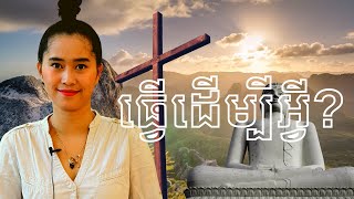 Episode 151: ធ្វេីដេីម្បីអ្វី?