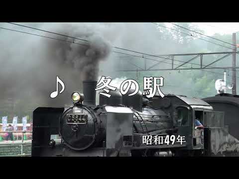 ♪冬の駅（小柳ルミ子）作詞:なかにし礼　作曲:加瀬邦彦(背景映像は静岡県大井川鉄道)