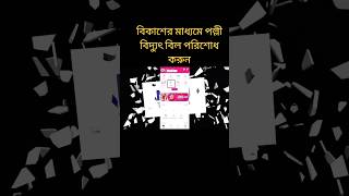 Pay your rural electricity bill through bKash and pay yourself at home #bkash_payment #bill