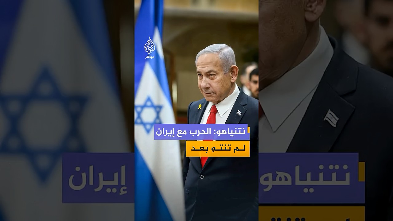 نتنياهو: الحرب مع إيران لم تنتهِ بعد ويجب إخراج اليورانيوم المخصب وترمب أبلغني أنه يريد الدخول وأخذه