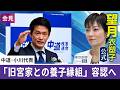 望月衣塑子が行く 皇室典範改正「旧宮家との養子縁組」容認へ…中道改革連合・小川代表が定例会見