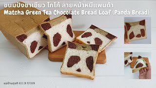 ขนมปังชาเขียว ช็อกโกแลต ลายหน้าหมีแพนด้า ขนมปังแพนด้า Matcha Green Tea Chocolate Bread Loaf screenshot 1