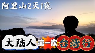 台灣阿里山2天1夜自由行，攝人心魄的美丨台灣嘉義阿里山丨亞洲行第21集