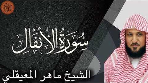 Maher al Muaiqly Surah al-Anfal | الشيخ ماهر المعيقلي سورة الانفال