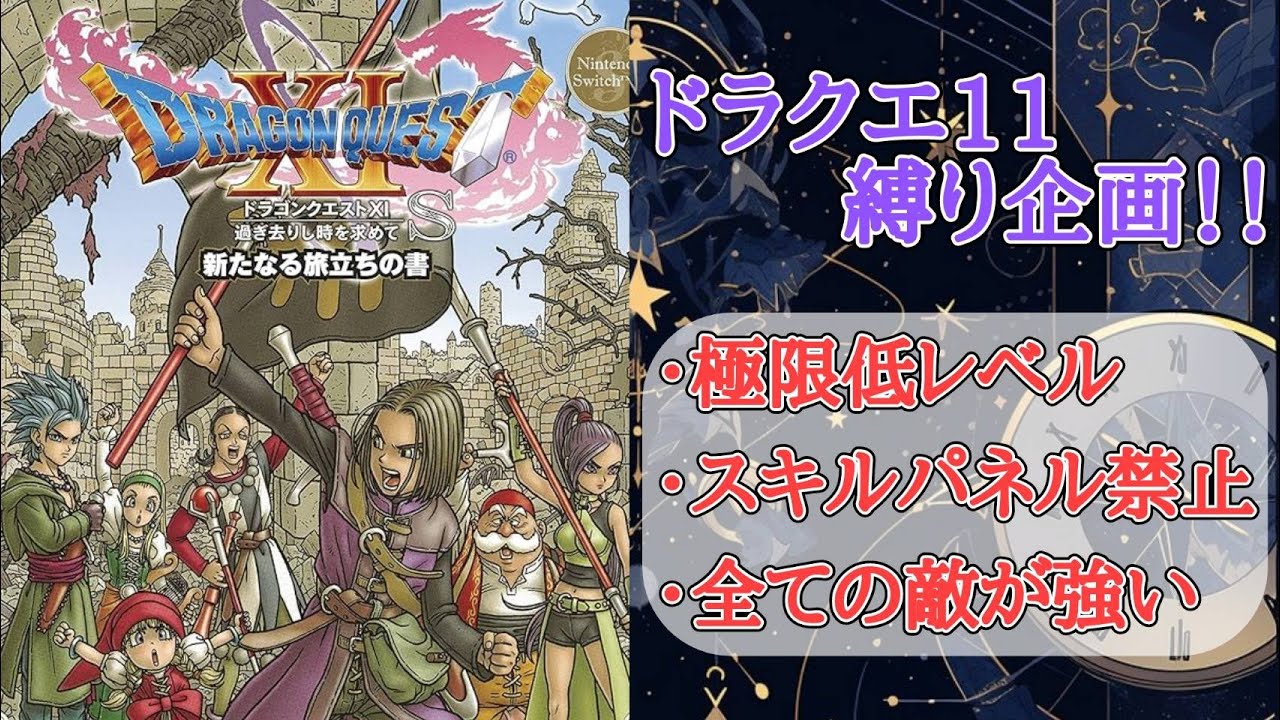 【サネト実況】vs.リーズレット　ドラクエXI  すべての敵が強い&極限低レベ&スキルパネル禁止