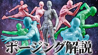 ポイントは手足の位置関係！フィギュアのポージングを解説！