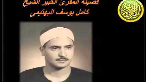 الشيخ كامل يوسف البهتيمى رائعة فصلت والعلق جميييل جداا // احمد عبده ومدارس التلاوة
