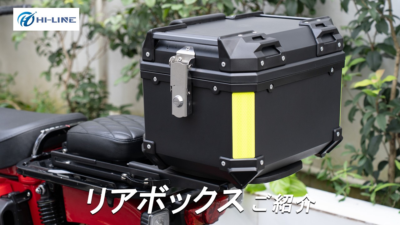 バイク用リアボックス】トップケース 左開き | 36L ABS軽量 | 防水
