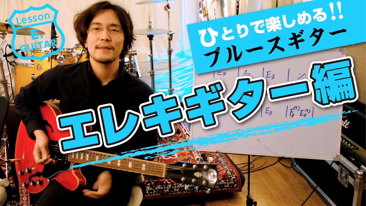 ブルースギターをエレキギター1本で弾けるようになる方法。1人