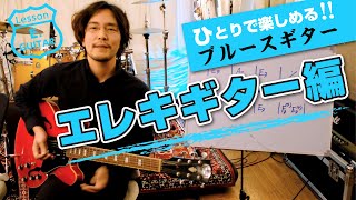 ブルースギターをエレキギター1本で弾けるようになる方法。1人