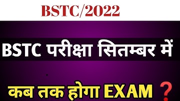 bstc exam date 2022|| bstc ka exam kab tak hoga❓