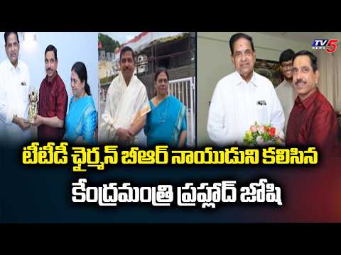 పట్టువస్త్రాలతో సత్కారం.. Central Minister Pralhad Joshi Meets TTD Chairman BR Naidu In Tirumala - TV5NEWS