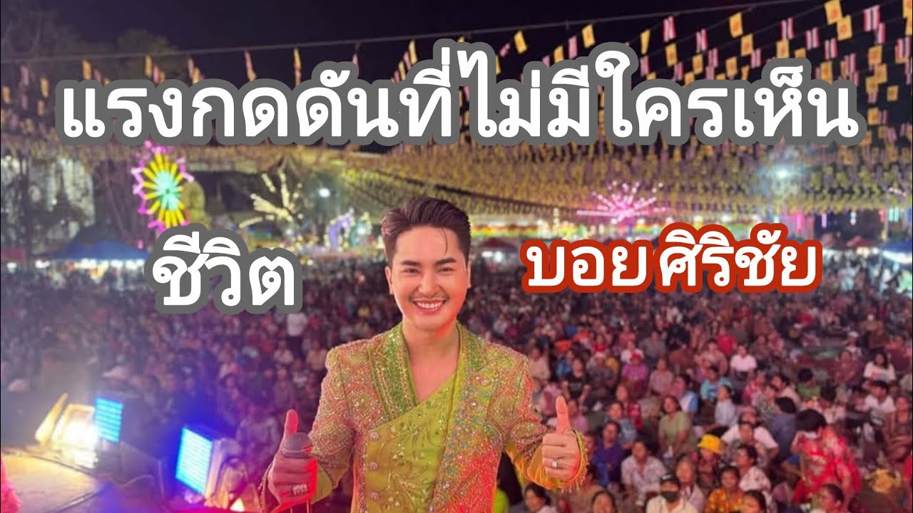 แรงกดดันที่ไม่มีใครเห็น บอย ศิริชัย