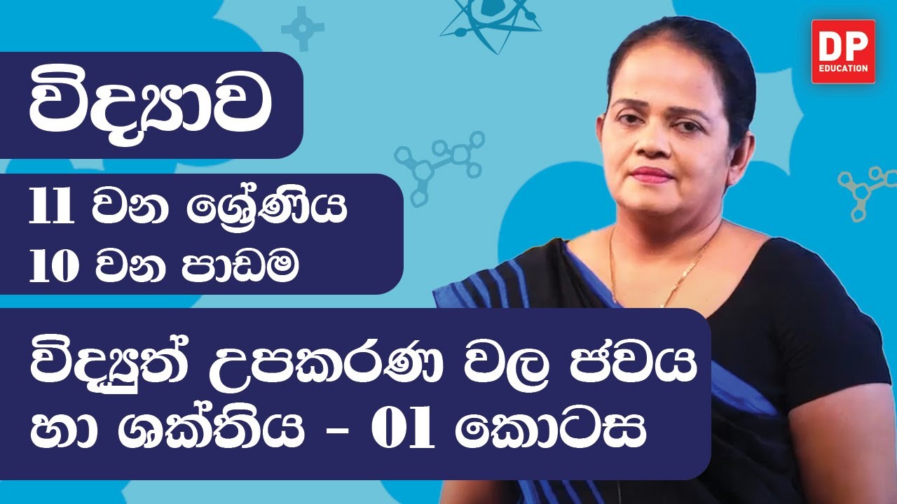 10 වන පාඩම (විද්‍යුත් උපකරණ වල ජවය හා ශක්තිය  -  01 කොටස) | 11 ශ්‍රේණිය විද්‍යාව