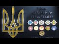 З Днем Державного герба України