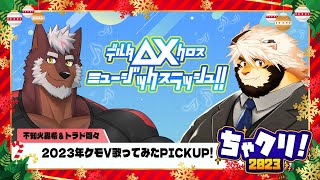 【ちゃクリ2023】ΔXミュージックスラッシュ！！【#DELTA_X】