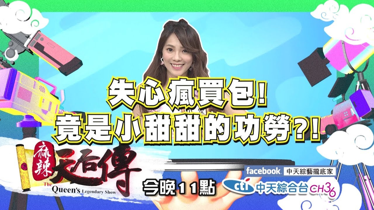 【麻辣天后傳－預告】網購剁手族VIP是他們？　這個月刷了天價買了啥？2018.08.22