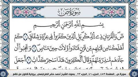 سورة ص مكتوبة احمد الطرابلسي قالون عن نافع