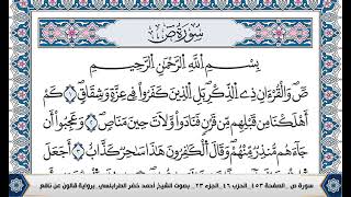 سورة ص مكتوبة احمد الطرابلسي قالون عن نافع