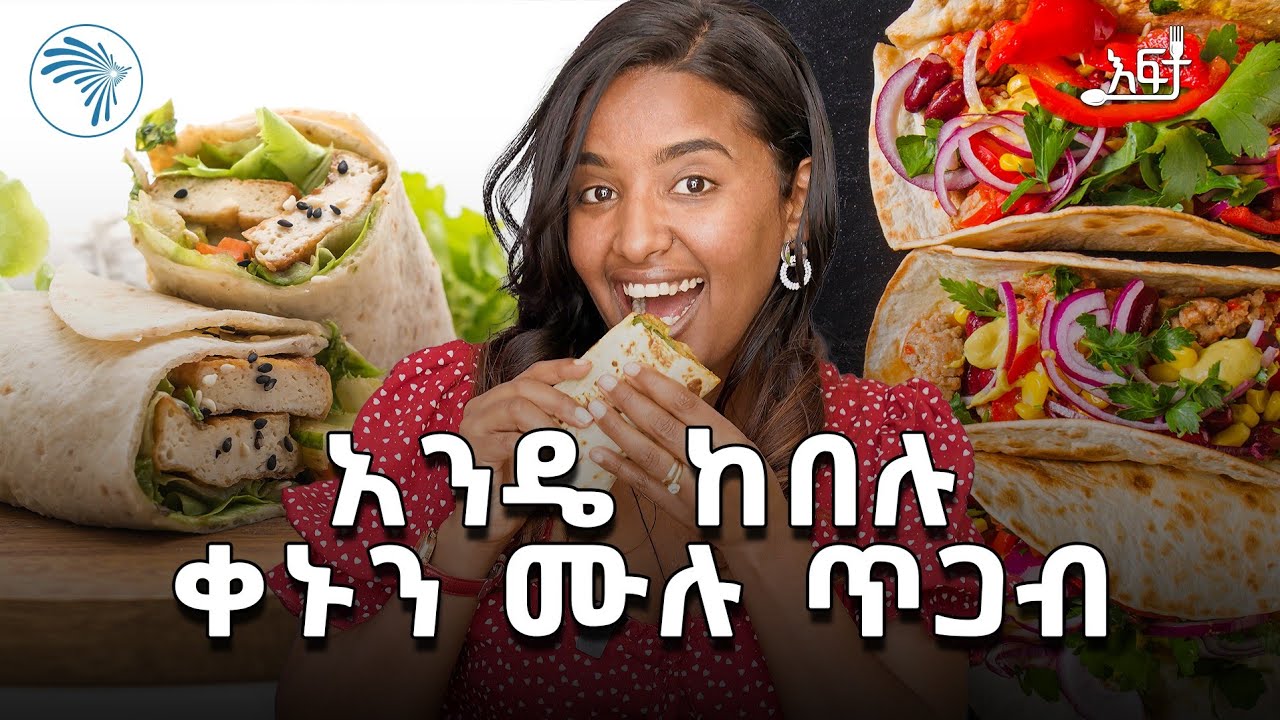 እጅ የሚያስቆረጥም የፆም ትልቁ እና ርካሹ ቦሪቶ እና ሸዋርማ | እፍታ @ArtsTvWorld
