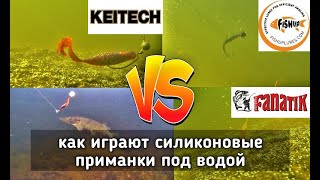 Силикон KEITECH, FISHUP, FANATIK. Игра приманок под водой. flapper grub, vipo, gipnoz.
