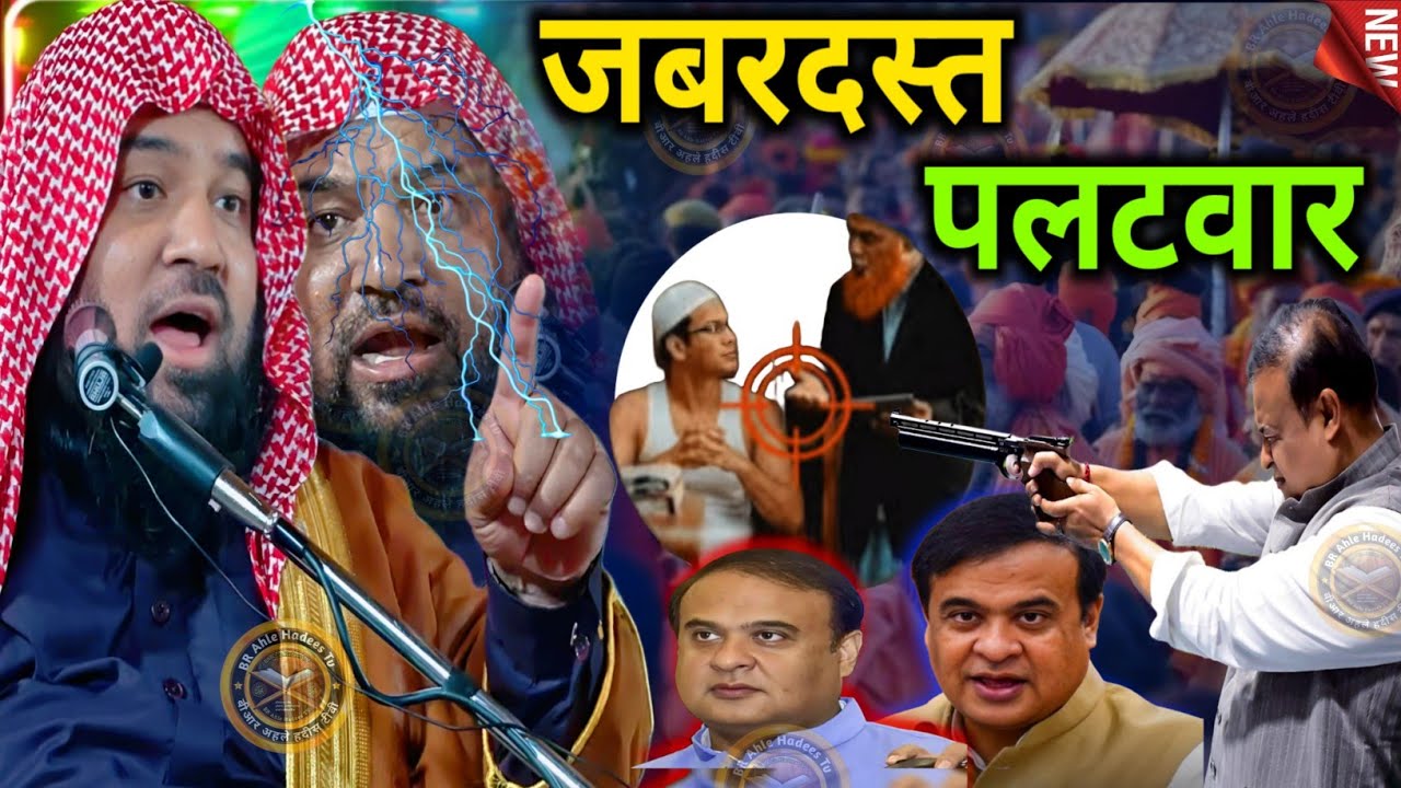 latest Bayan | हिम्मत है तो सुन हिमंता || Syed Meraj Rabbani Hafizahullah|Islam Ki Khubsurti Kya hai