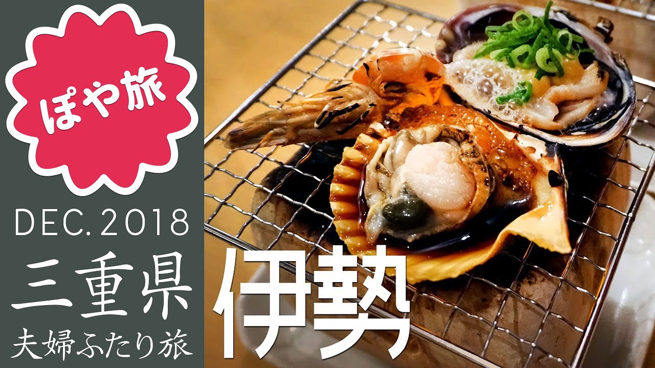 お伊勢参り 🇯🇵 伊勢神泉｜立地抜群の宿！外宮まで歩いてすぐ！伊勢市駅前のホテル｜1泊2日お伊勢参り夫婦旅③【ぽや旅】お宿紹介動画