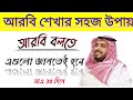 সৌদি_আরবে _আরবি _ভাষা _শিক্ষা |আরবি ভাষা|arabi_bhasha _(1080p)_