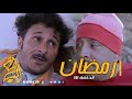 رمضان الحلقة 16 